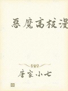 恶魔高校漫画