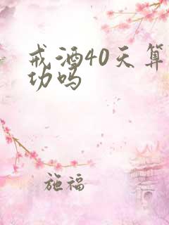 戒酒40天算成功吗