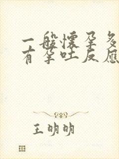 一般怀孕多少周有孕吐反应