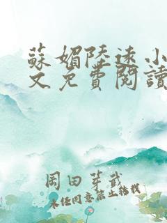 苏媚陆远小说全文免费阅读最新章节