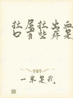 拉屎拉出血肛门口有些疼是怎么回事