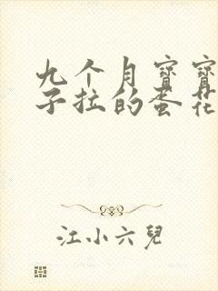 九个月宝宝拉肚子拉的蛋花和水