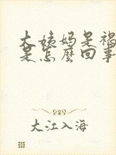 大姨妈是褐色的是怎么回事量还少