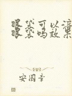 眼袋可以溶脂去眼袋吗效果好吗