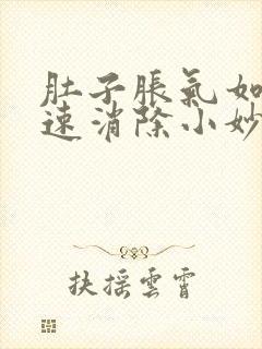 肚子胀气如何快速消除小妙招