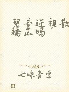 儿童近视散光能矫正吗