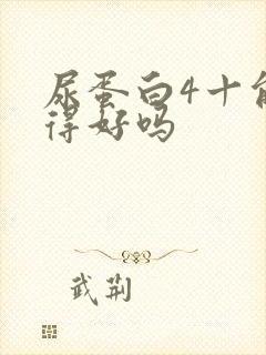 尿蛋白4十能治得好吗