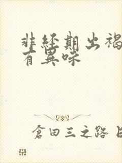 非经期出褐色血有异味