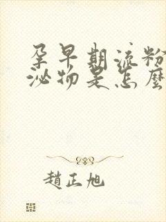 孕早期流粉色分泌物是怎么回事