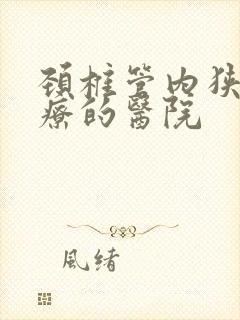 颈椎管内狭窄治疗的医院