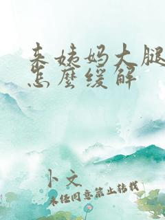 来姨妈大腿酸痛怎么缓解