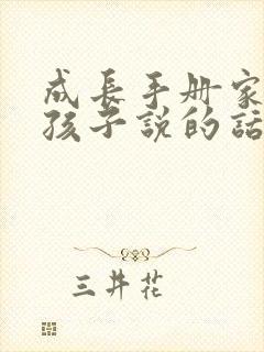 成长手册家长对孩子说的话怎么写