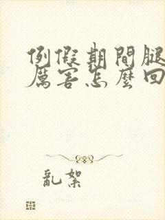 例假期间腿疼的厉害怎么回事