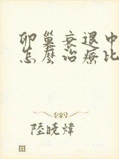 卵巢衰退中医要怎么治疗比较好