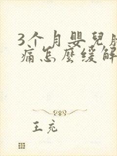 3个月婴儿肠绞痛怎么缓解