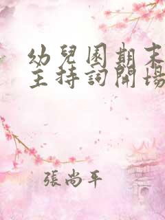 幼儿园期末汇演主持词开场白