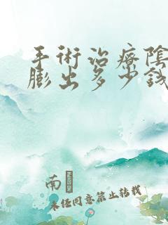 手术治疗阴道壁膨出多少钱