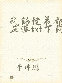 我的徒弟都是大反派txt下载全本