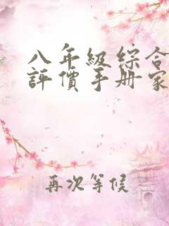 八年级综合素质评价手册家长寄语