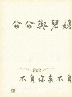 公公与儿媳两个