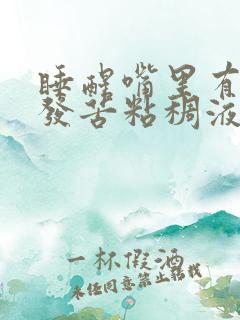 睡醒嘴里有黄色发苦粘稠液体