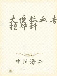 大便拉血去医院挂哪科