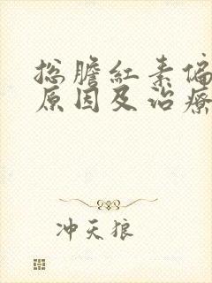 总胆红素偏高的原因及治疗方法