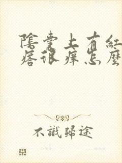 阴囊上有红色疙瘩很痒怎么回事