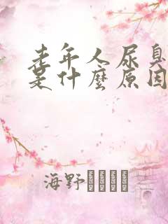 老年人尿臭味重是什么原因