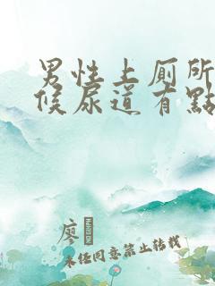 男性上厕所的时候尿道有点疼是怎么回事