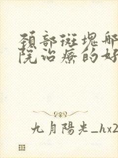 颈部斑块哪个医院治疗的好