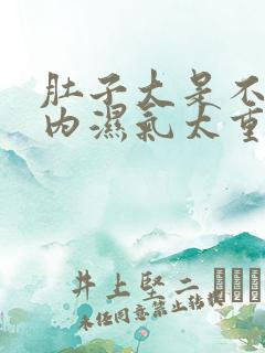 肚子大是不是体内湿气太重