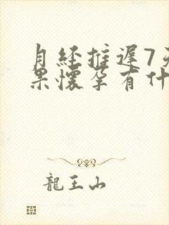 月经推迟7天如果怀孕有什么症状