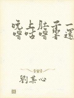 晚上肚子一直咕噜咕噜响还放屁