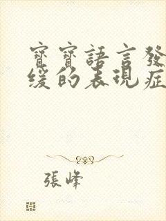 宝宝语言发育迟缓的表现症状