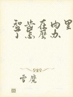 智齿在肉里包着了怎么办