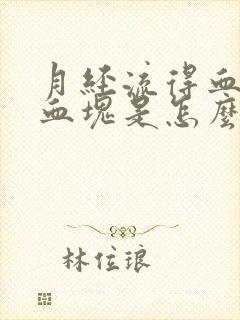 月经流得血里有血块是怎么回事