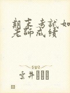 期末考试如何问老师成绩