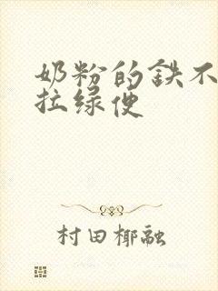 奶粉的铁不吸收拉绿便