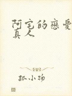 阿宅的恋爱真难真人