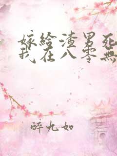 嫁给渣男死对头我在八零无痛当妈