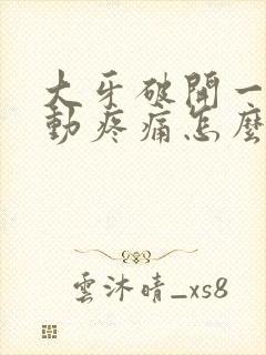 大牙破开一半松动疼痛怎么办