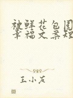 被鲜花包围着的幸福文案短句