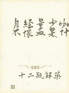 月经量少咖啡色不像血是什么原因