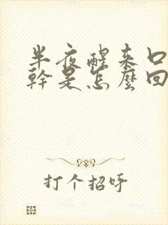 半夜醒来口苦口干是怎么回事