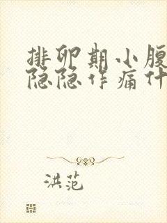 排卵期小腹右侧隐隐作痛什么原因女性