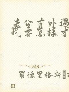 老公有外遇了,我要怎样才能挽回他的心