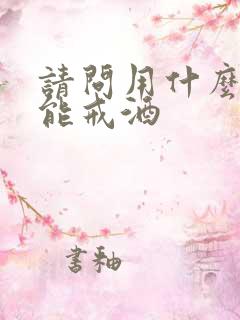 请问用什么方法能戒酒