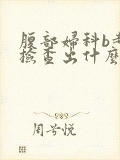 腹部妇科b超能检查出什么