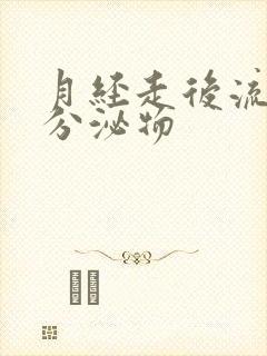 月经走后流黑色分泌物